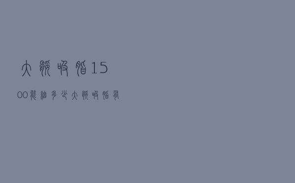 大腿吸脂1500能细多少 - 大腿吸脂有什么危害吗