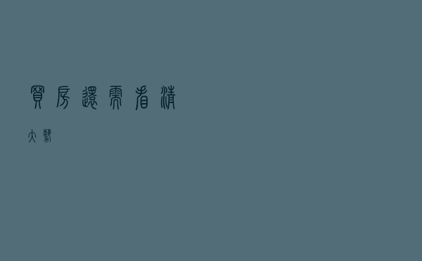 买房还需看清大势