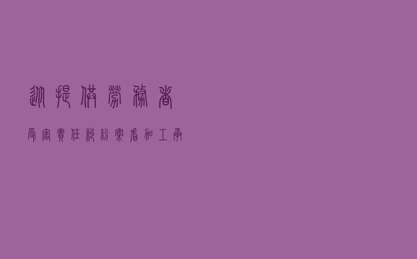 从提供劳务者受害责任纠纷案看加工承揽