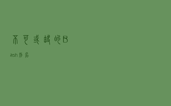 不可或缺的 Bash 别名
