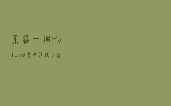 介绍一个Python 包，几行代码可实现 OCR 文本识别