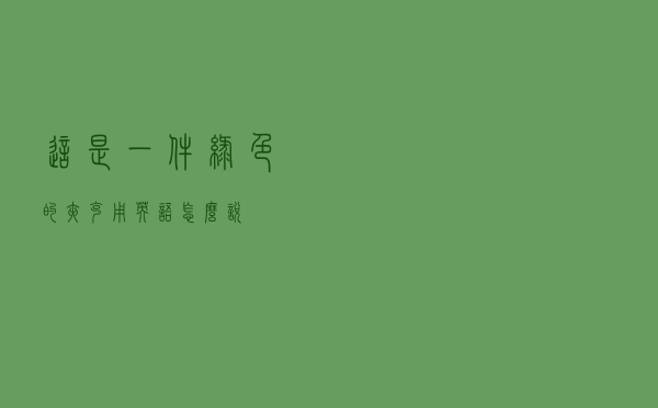 这是一件绿色的夹克用英语怎么说