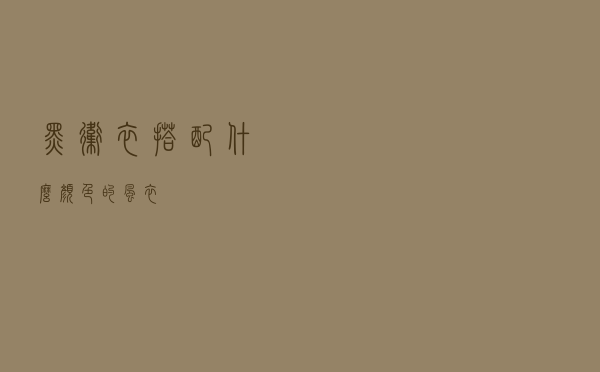 黑卫衣搭配什么颜色的风衣