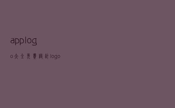 app logo大全 - 免费设计logo标志
