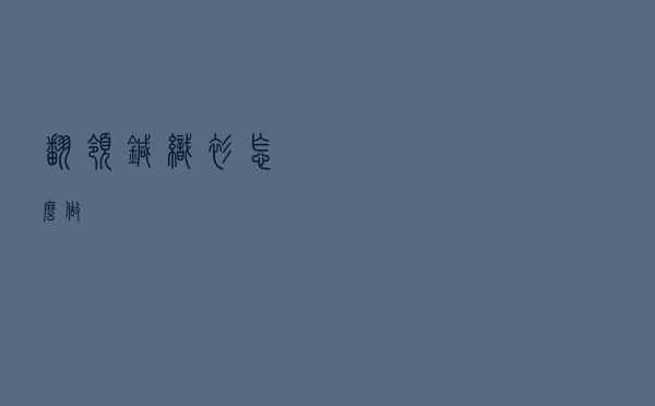 翻领针织衫怎么做