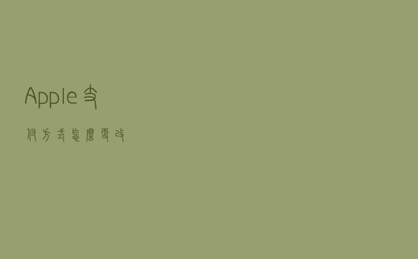 Apple支付方式怎么更改？