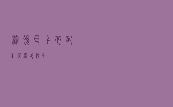 棕褐色上衣配什么颜色裤子