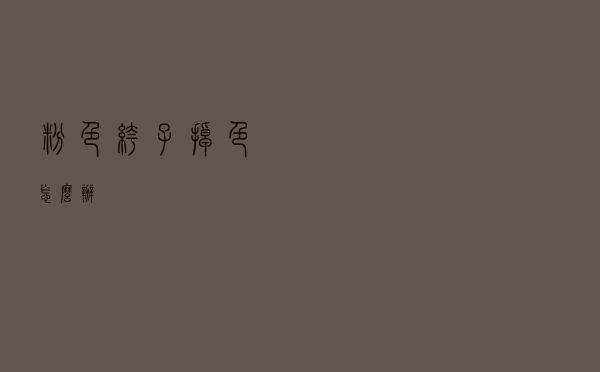 粉色裤子掉色怎么办