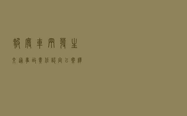 报废车辆发生交通事故责任认定以案释法案例