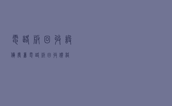 电路板回收设备「废旧电路板回收价格」