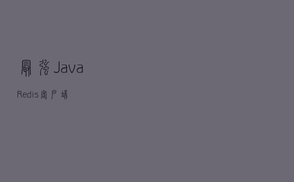 最强 Java Redis 客户端