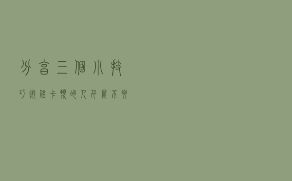 分享三个小技巧，微信卡顿的人千万不要错过哦