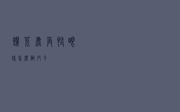 饥荒鹿角怪眼珠怎么做帽子