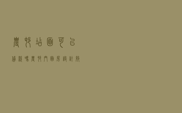 农村店面可以贷款吗 - 农村门面房设计效果图