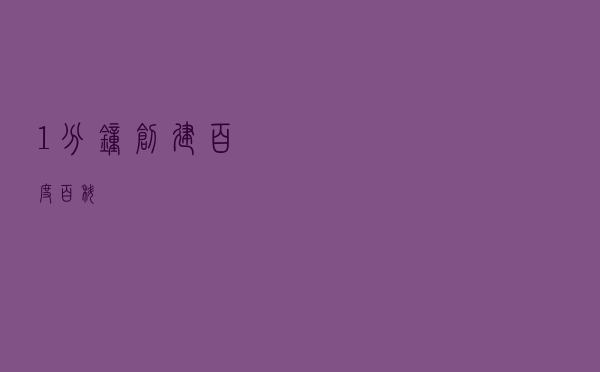 1分钟创建百度百科