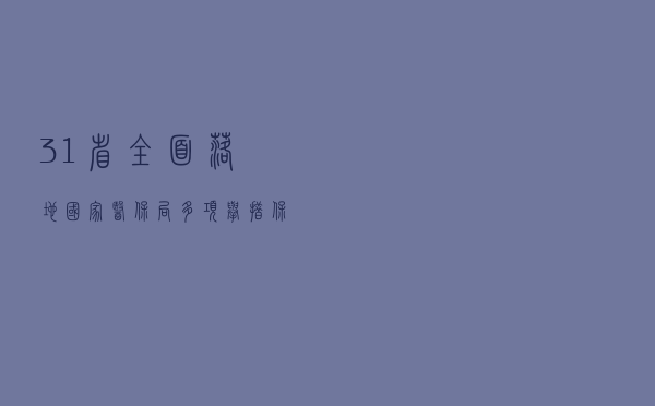 31省全面落地！国家医保局多项举措保障胰岛素集采落地实施