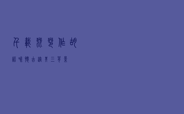千载琵琶作胡语，咏怀古迹其三背景