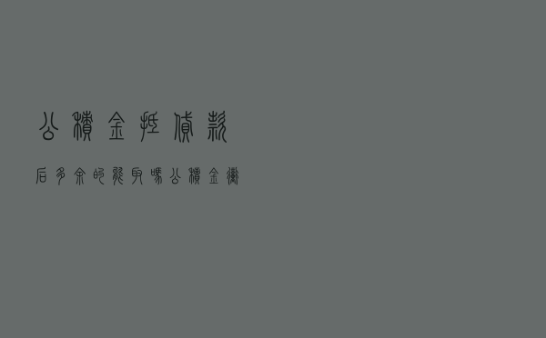 公积金抵贷款后多余的能取吗，公积金冲抵房贷合适吗