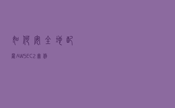 如何安全地配置 AWS EC2 实例