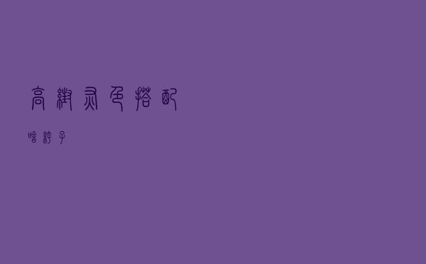 高帮灰色搭配啥裤子