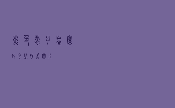 黑色裙子怎么配衣服好看图片