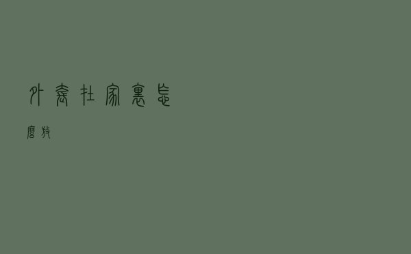 外套在家里怎么放