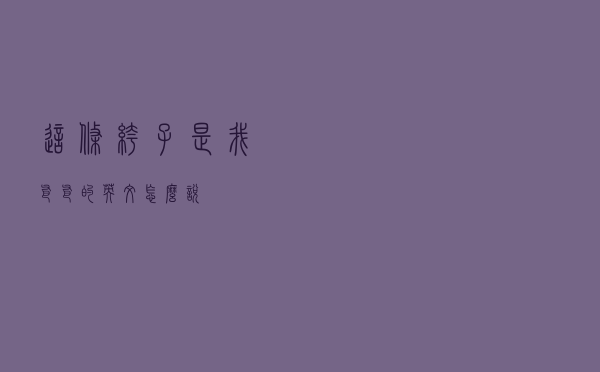 这条裤子是我爸爸的英文怎么说