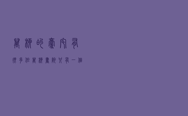 万柳的豪宅有很多，但万柳书院只有一个
