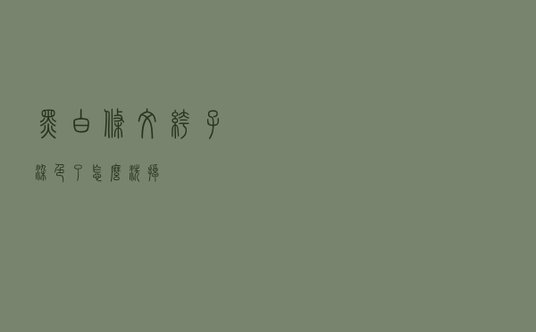 黑白条纹裤子染色了怎么洗掉
