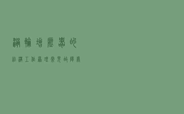 涡轮增压器的结构、工作原理、常见故障处理方法
