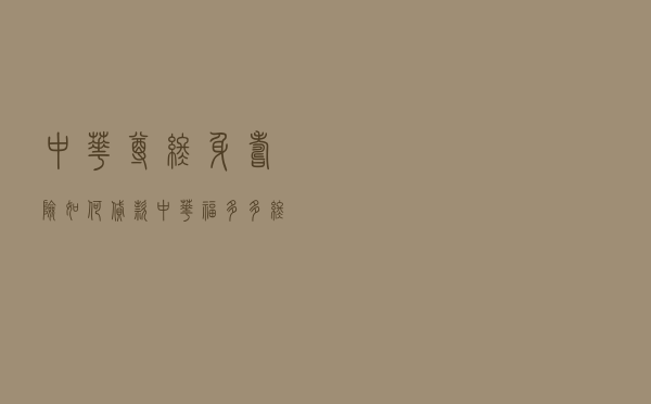 中华尊终身寿险如何贷款 「中华福多多终身寿险」