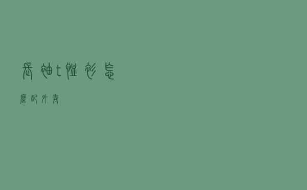 长袖t恤衫怎么配外套