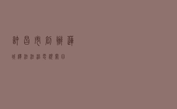 许昌市创办《莲城释法》法治电视栏目