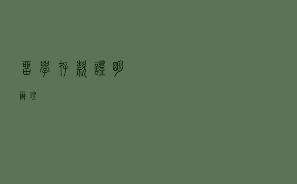 留学存款证明办理