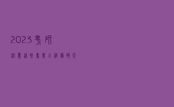 2023考研注意：这些专业已经“卷”破天际了