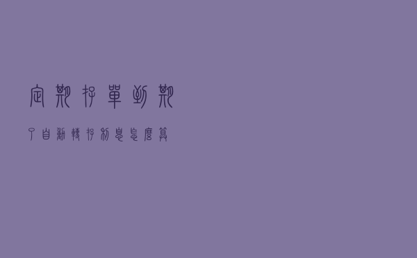 定期存单到期了。自动转存。利息怎么算？