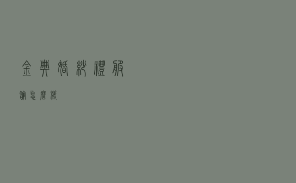 金典婚纱礼服馆怎么样