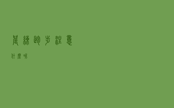 晨练跑步注意什么呢