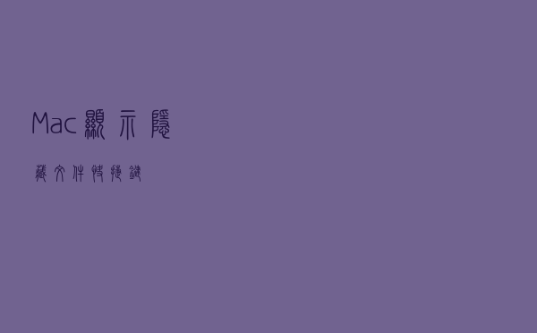 Mac显示隐藏文件快捷键