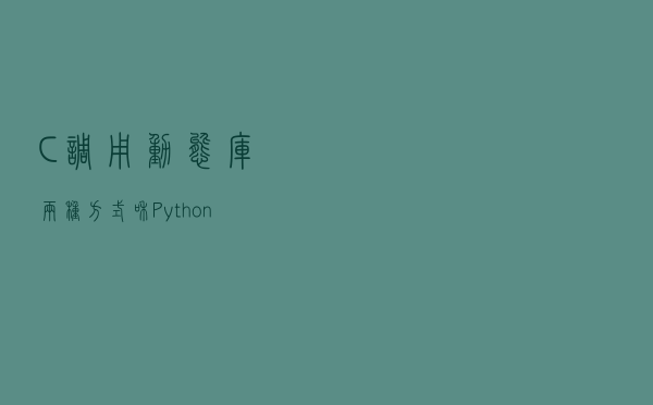 C++调用动态库两种方式和Python调用C++动态库