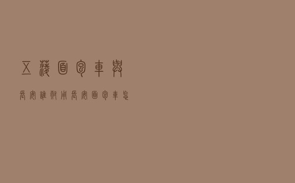 五菱面包车与长安谁耐用（长安面包车怎么样）
