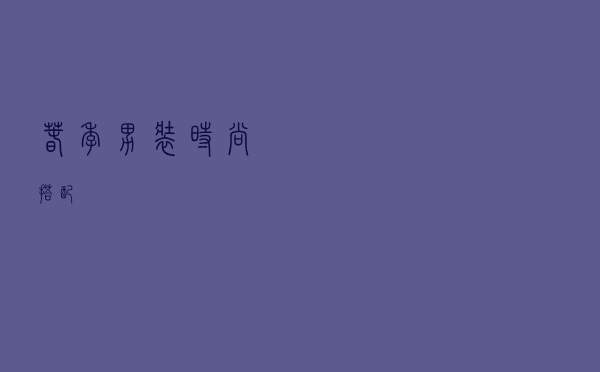 春季男装时尚搭配