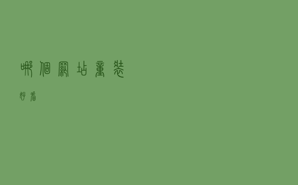 哪个网店童装好看