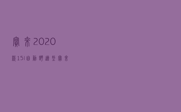 宝来2020款1.5l自动舒适型 - 宝来汽车图片报价自动挡