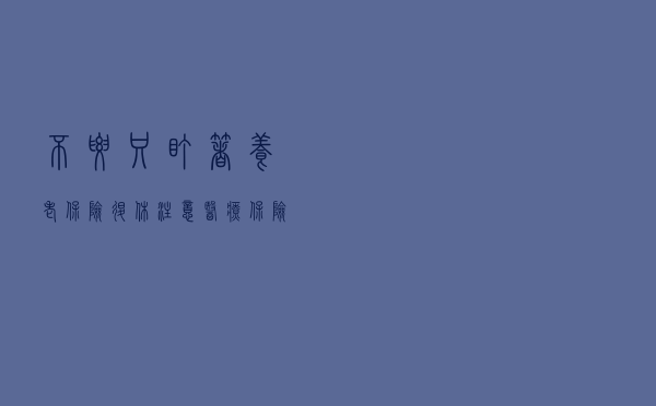 不要只盯着养老保险退休，注意医疗保险也有退休，这样缴费才划算