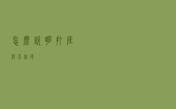 怎么说明打底裤不起球