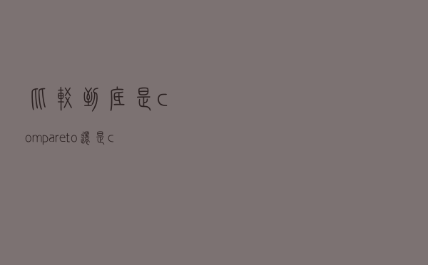 “比较”到底是compare to还是compare with？