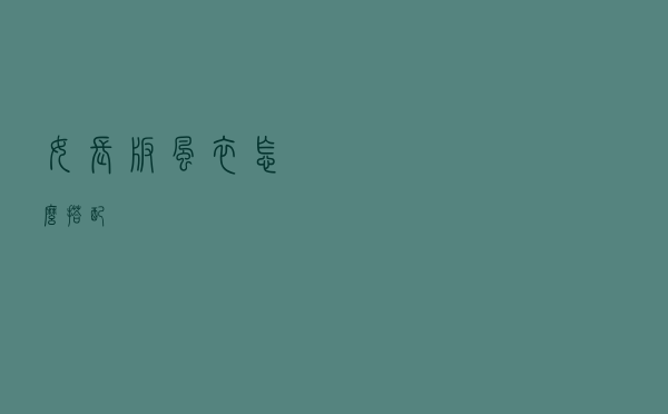 女长版风衣怎么搭配