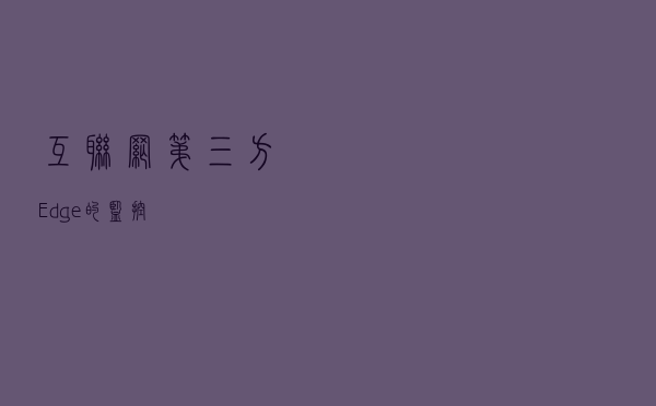 互联网第三方Edge的监控