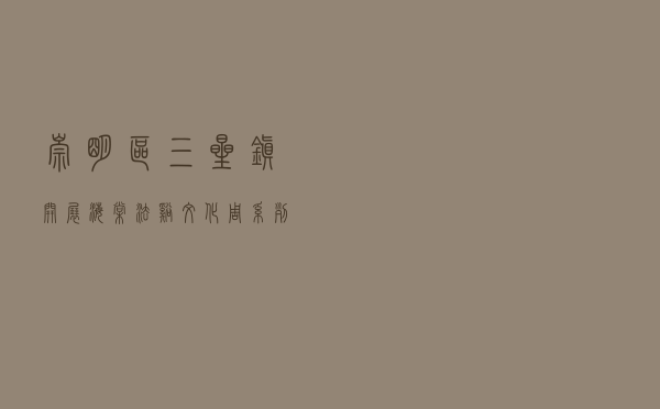 崇明区三星镇开展“海棠法溪”文化周系列活动